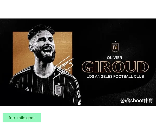 吉鲁圣西罗深情告别后远赴洛杉矶FC开启美职联新征程再写传奇篇