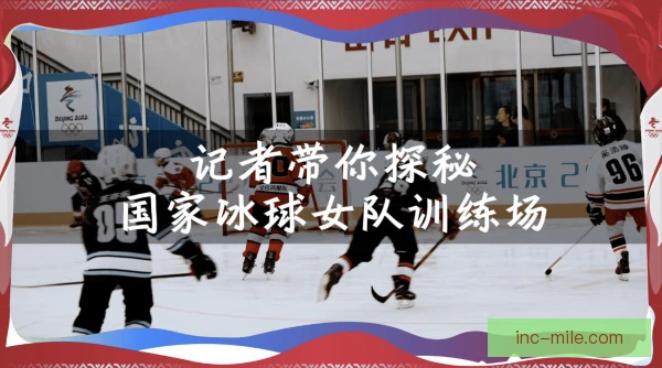 冰球世锦赛训练基地布局，多队备战迎来全新助力